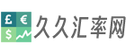 久久匯率網(wǎng)